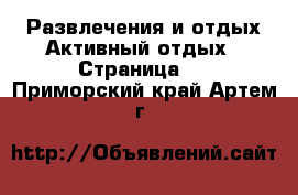 Развлечения и отдых Активный отдых - Страница 2 . Приморский край,Артем г.